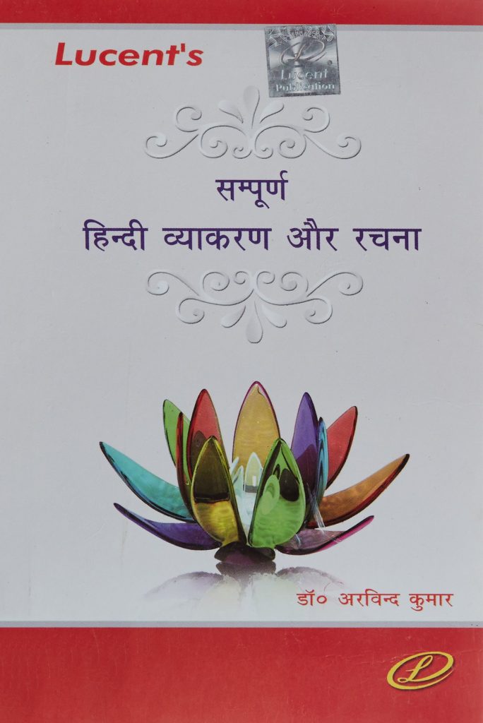 Lucent's Sampurna Hindi Vyakaran Aur Rachna